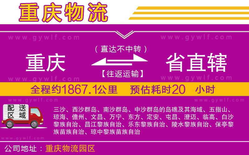 重慶到省直轄物流公司 重慶到省直轄物流公司
