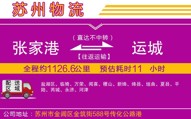 張家港到運(yùn)城物流公司 張家港到運(yùn)城物流公司