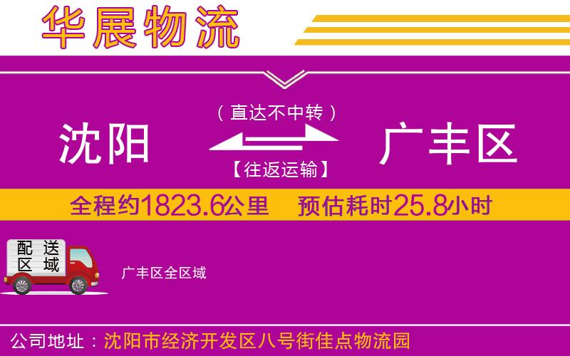 沈陽(yáng)到廣豐區(qū)物流專(zhuān)線 沈陽(yáng)到廣豐區(qū)物流專(zhuān)線