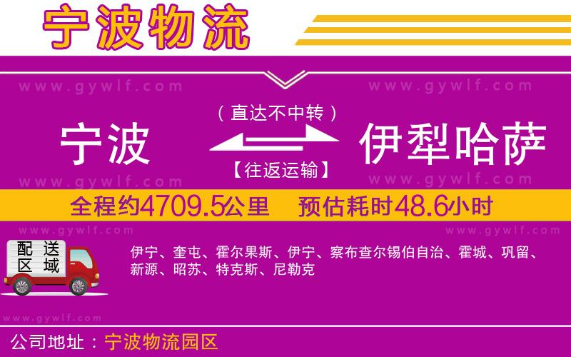 寧波到伊犁哈薩克自治州物流公司 寧波到伊犁哈薩克自治州物流公司