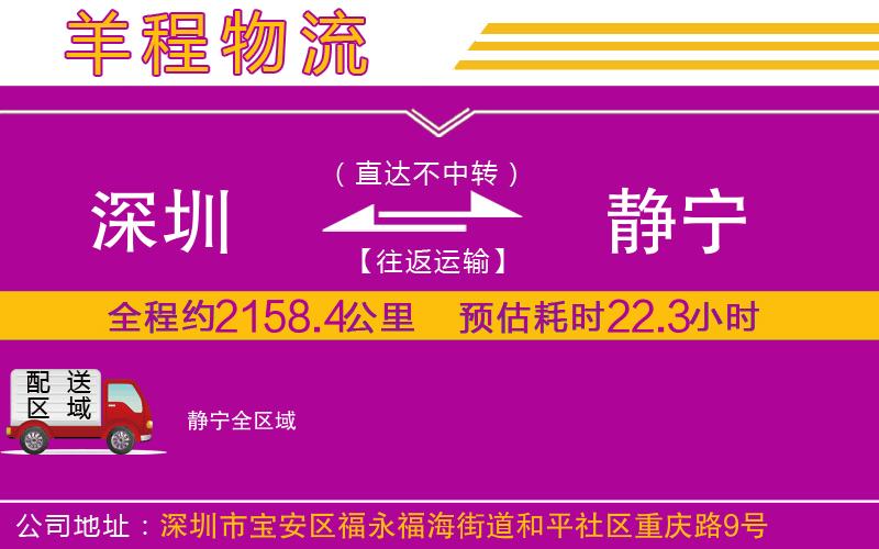 深圳到靜寧貨運公司 深圳到靜寧貨運公司