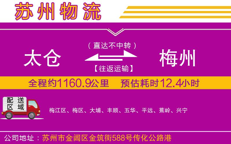 太倉(cāng)到梅州物流公司 太倉(cāng)到梅州物流公司