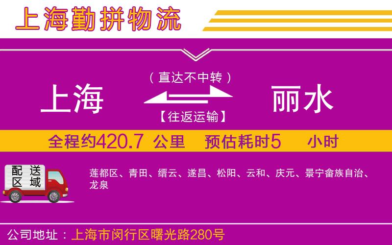 上海到麗水貨運(yùn)公司 上海到麗水貨運(yùn)公司