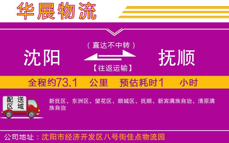 沈陽到撫順貨運(yùn)公司 沈陽到撫順貨運(yùn)公司