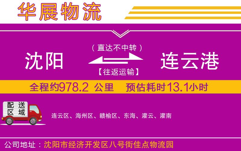 沈陽(yáng)到連云港物流公司