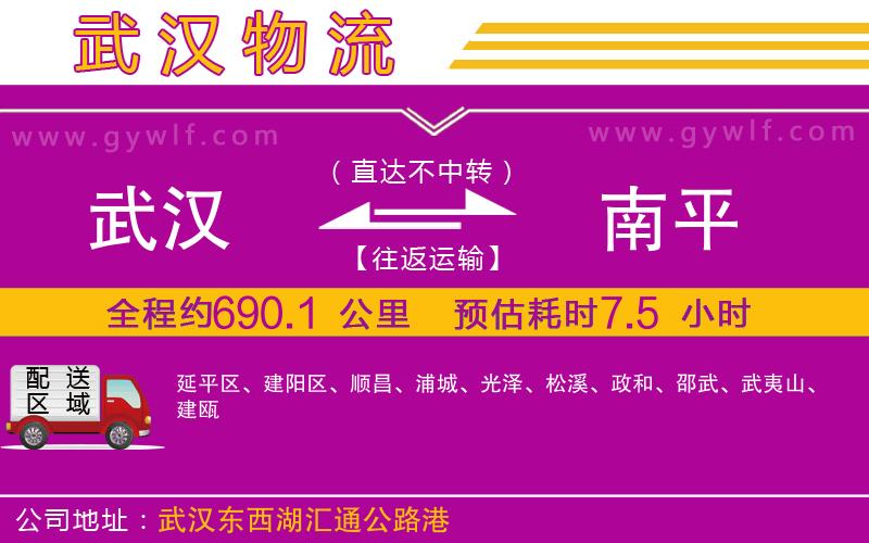 武漢到南平物流公司 武漢到南平物流公司