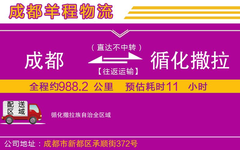 成都至循化撒拉族自治貨運公司 成都至循化撒拉族自治貨運公司