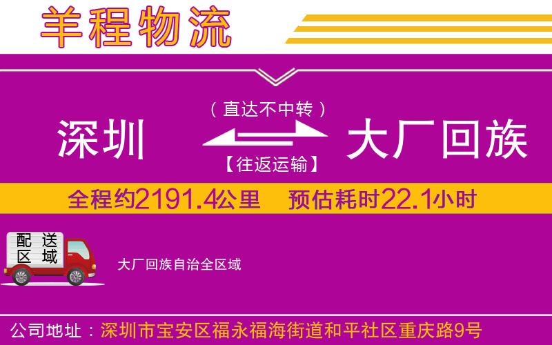 深圳到大廠回族自治物流公司 深圳到大廠回族自治物流公司