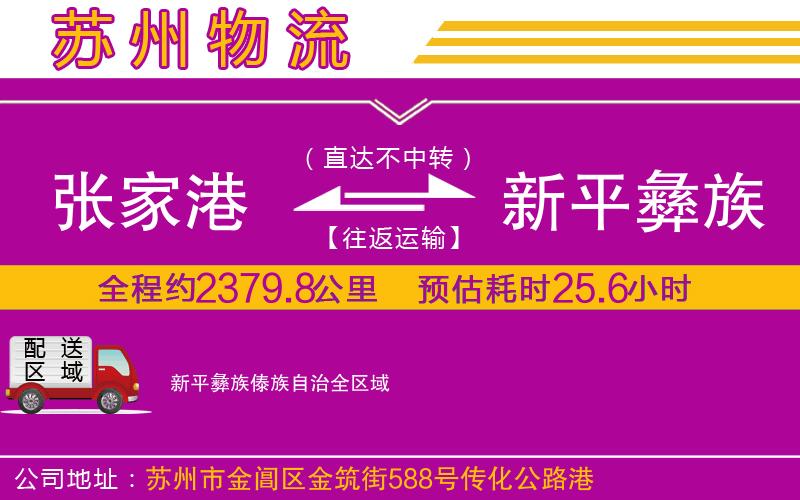 張家港到新平彝族傣族自治物流公司 張家港到新平彝族傣族自治物流公司