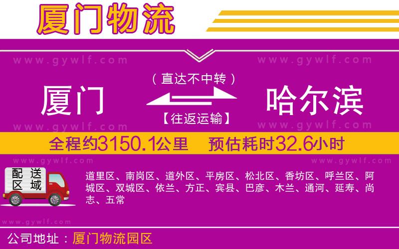 廈門到哈爾濱物流公司 廈門到哈爾濱物流公司