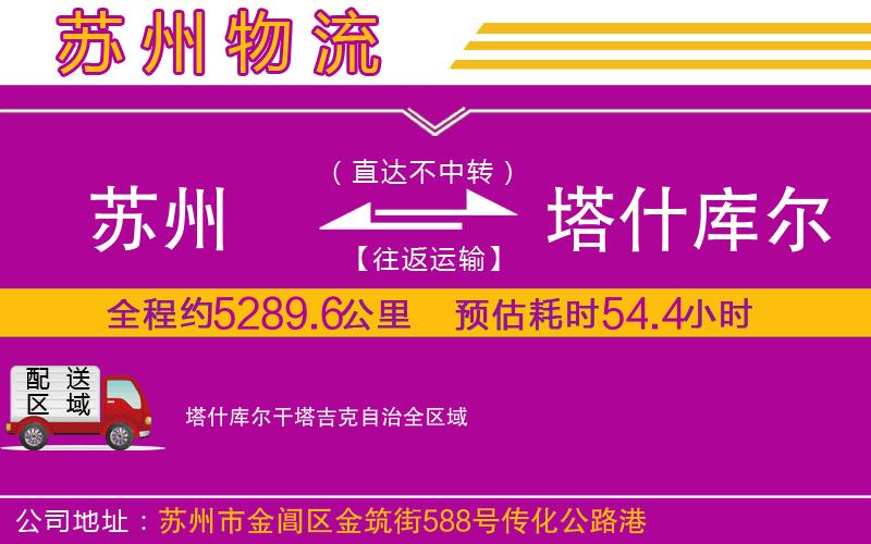 蘇州到塔什庫爾干塔吉克自治物流公司 蘇州到塔什庫爾干塔吉克自治物流公司