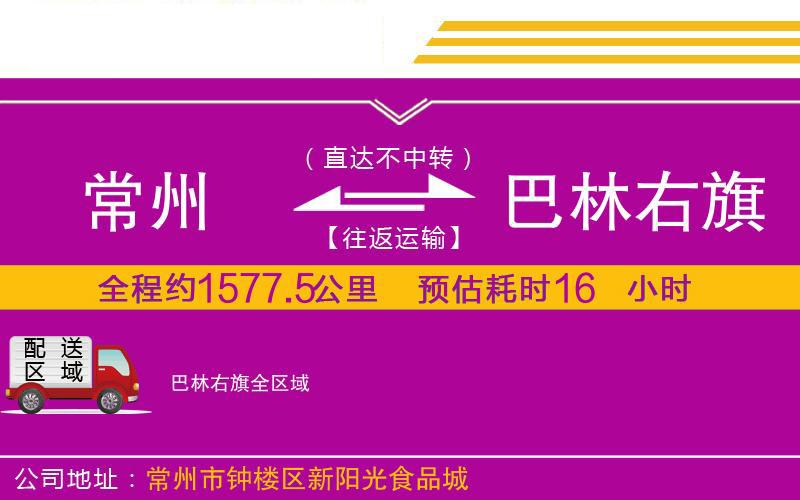常州到巴林右旗物流公司 常州到巴林右旗物流公司