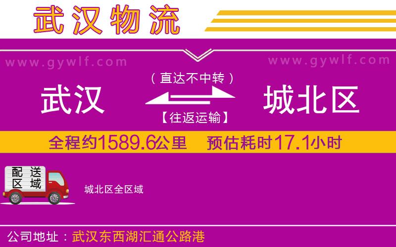 武漢到城北區(qū)物流專線 武漢到城北區(qū)物流專線