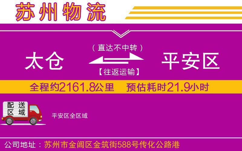 太倉到平安區(qū)物流公司 太倉到平安區(qū)物流公司