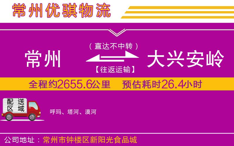 常州到大興安嶺貨運公司 常州到大興安嶺貨運公司