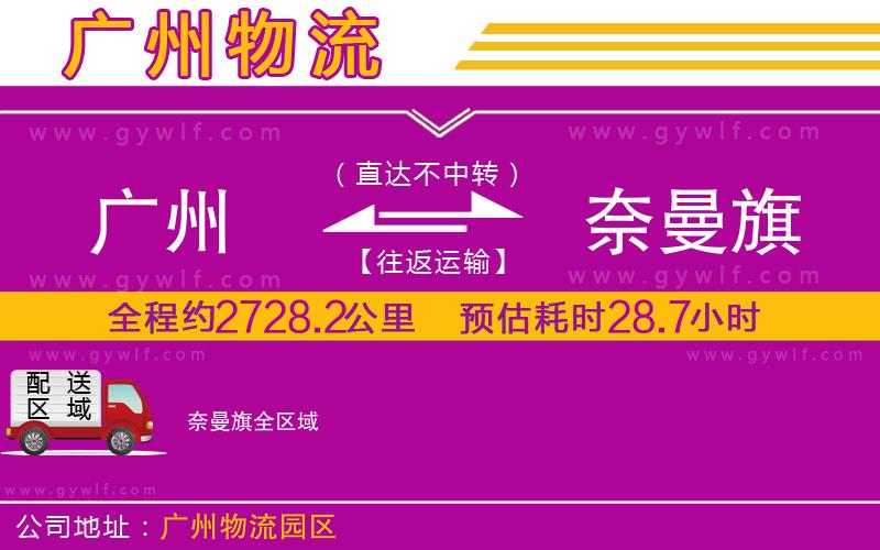 廣州到奈曼旗物流公司 廣州到奈曼旗物流公司