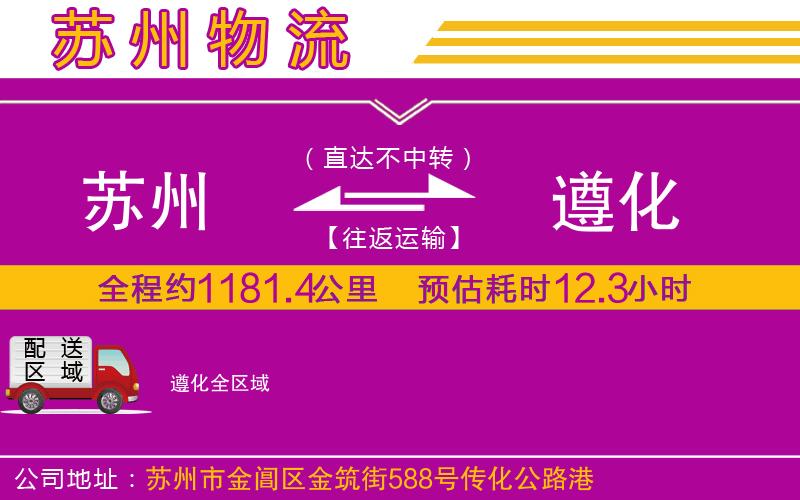 蘇州到遵化貨運(yùn)公司 蘇州到遵化貨運(yùn)公司