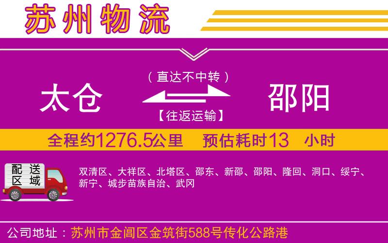 太倉(cāng)到邵陽(yáng)物流公司 太倉(cāng)到邵陽(yáng)物流公司