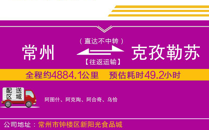 常州到克孜勒蘇柯爾克孜自治州物流公司 常州到克孜勒蘇柯爾克孜自治州物流公司