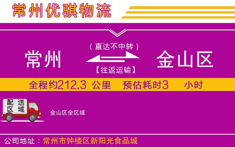 常州到金山區(qū)物流專線 常州到金山區(qū)物流專線