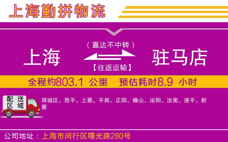 上海到駐馬店物流專線 上海到駐馬店物流專線