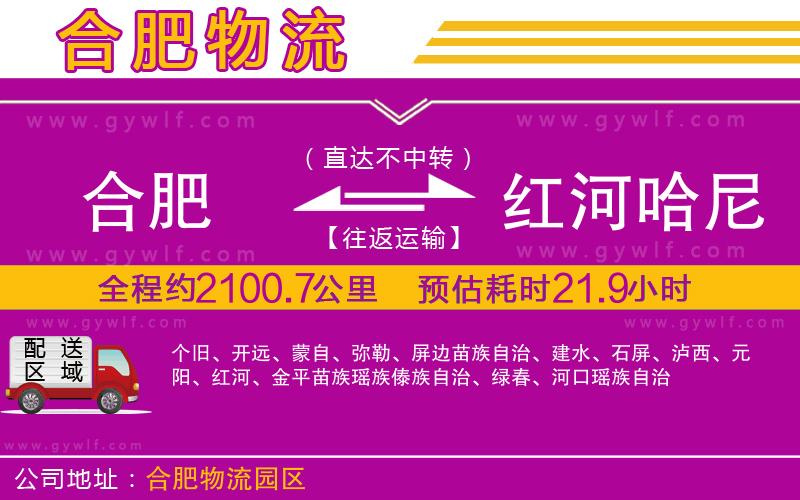 合肥到紅河哈尼族彝族自治州物流公司 合肥到紅河哈尼族彝族自治州物流公司