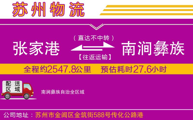 張家港到南澗彝族自治物流公司 張家港到南澗彝族自治物流公司