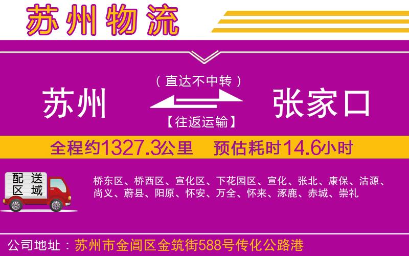 蘇州到張家口物流專線 蘇州到張家口物流專線