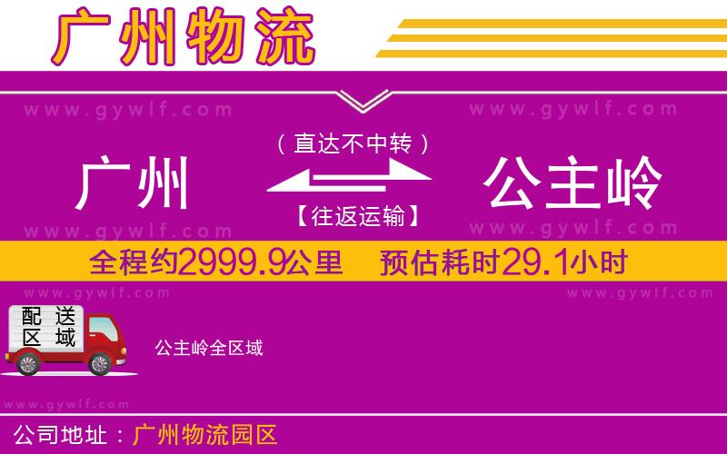 廣州到公主嶺物流公司 廣州到公主嶺物流公司