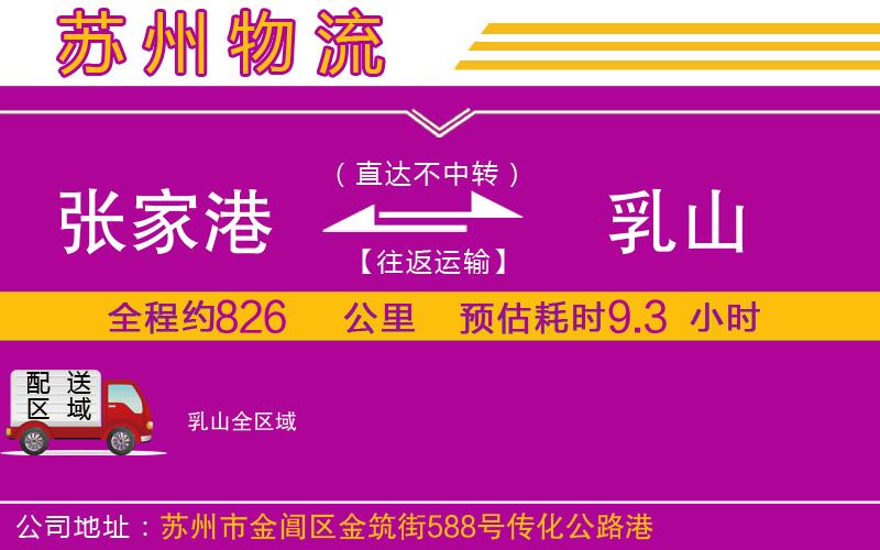 張家港到乳山物流公司 張家港到乳山物流公司