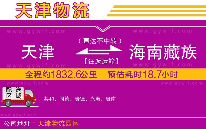 天津到海南藏族自治州物流公司 天津到海南藏族自治州物流公司