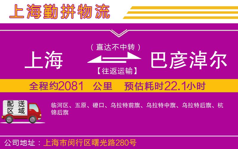 上海到巴彥淖爾貨運(yùn)公司 上海到巴彥淖爾貨運(yùn)公司