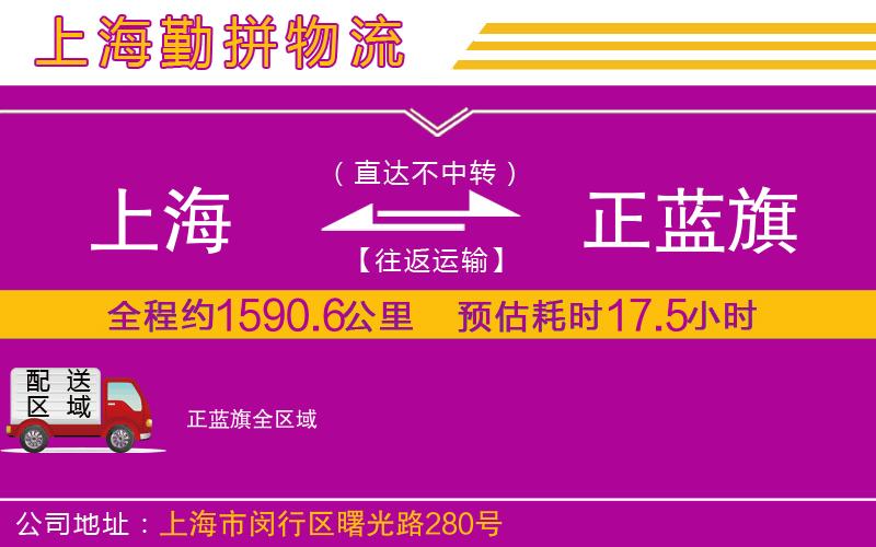 上海到正藍(lán)旗物流公司 上海到正藍(lán)旗物流公司