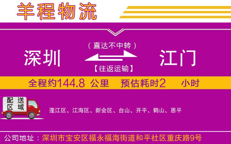 深圳到江門貨運(yùn)公司 深圳到江門貨運(yùn)公司