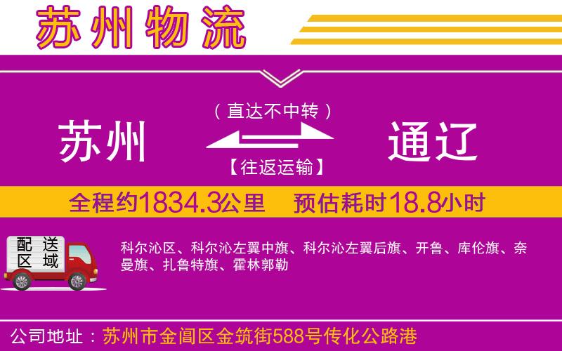 蘇州到通遼物流公司 蘇州到通遼物流公司