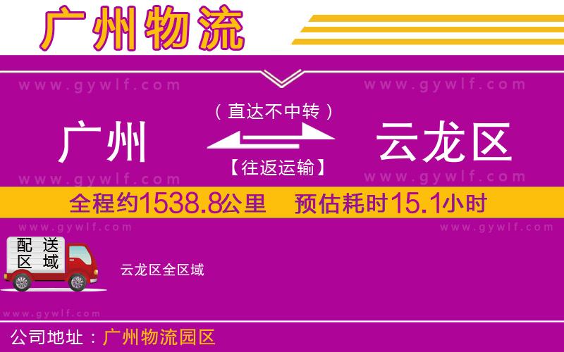 廣州到云龍區(qū)物流公司 廣州到云龍區(qū)物流公司