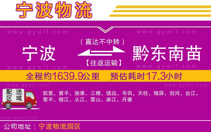 寧波到黔東南苗族侗族自治州物流公司 寧波到黔東南苗族侗族自治州物流公司