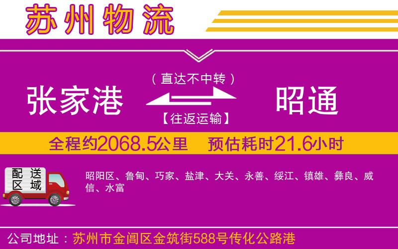 張家港到昭通物流公司 張家港到昭通物流公司