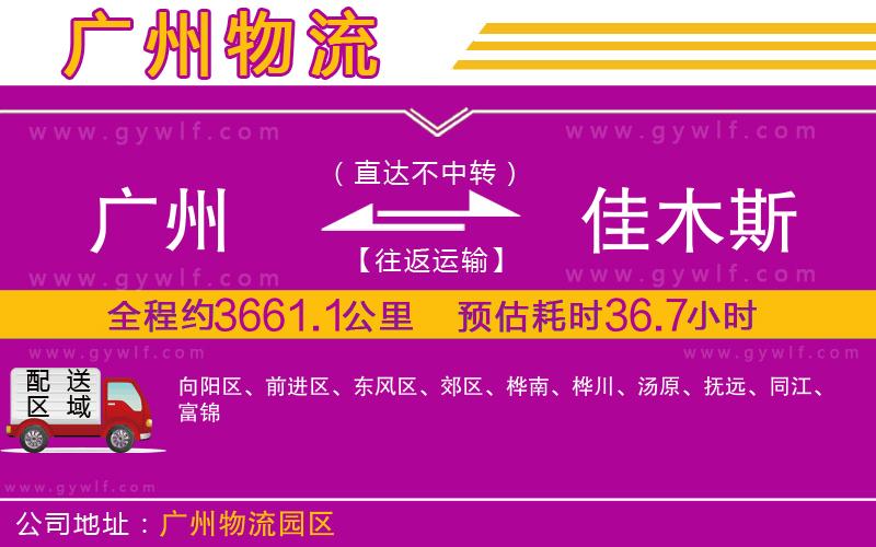 廣州到佳木斯物流公司 廣州到佳木斯物流公司