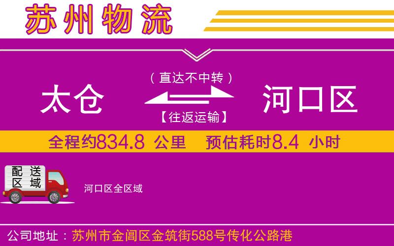 太倉到河口區(qū)物流公司 太倉到河口區(qū)物流公司