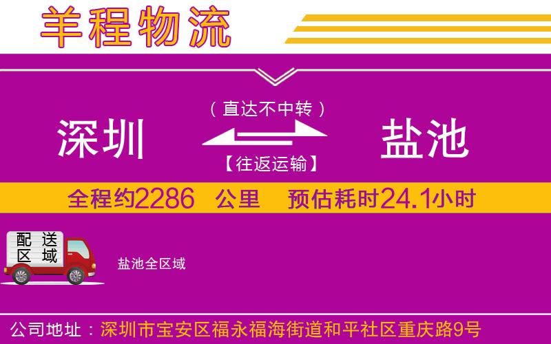 深圳到鹽池物流專(zhuān)線(xiàn) 深圳到鹽池物流專(zhuān)線(xiàn)