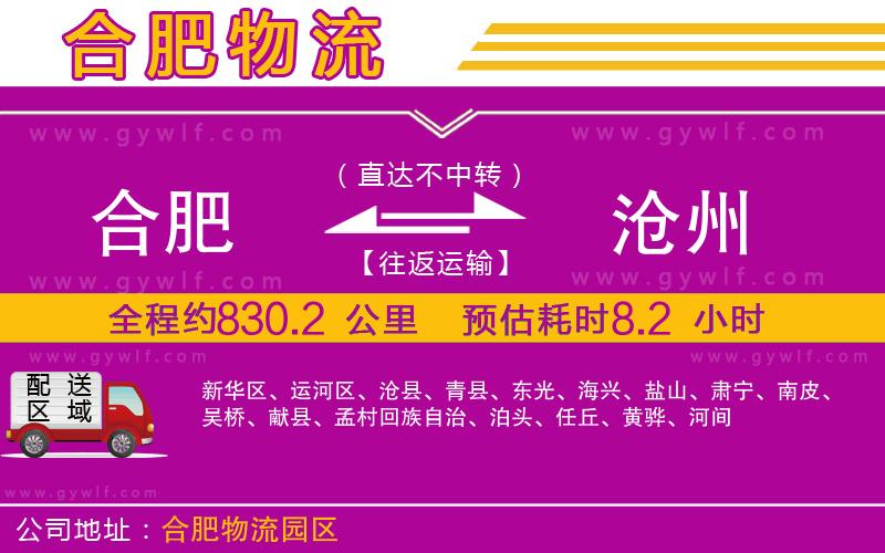 合肥到滄州物流公司 合肥到滄州物流公司