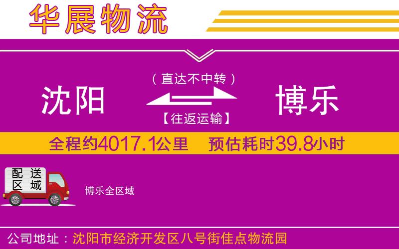 沈陽到博樂物流專線 沈陽到博樂物流專線