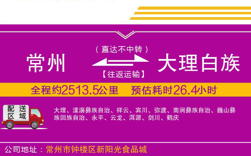 常州到大理白族自治州物流公司 常州到大理白族自治州物流公司