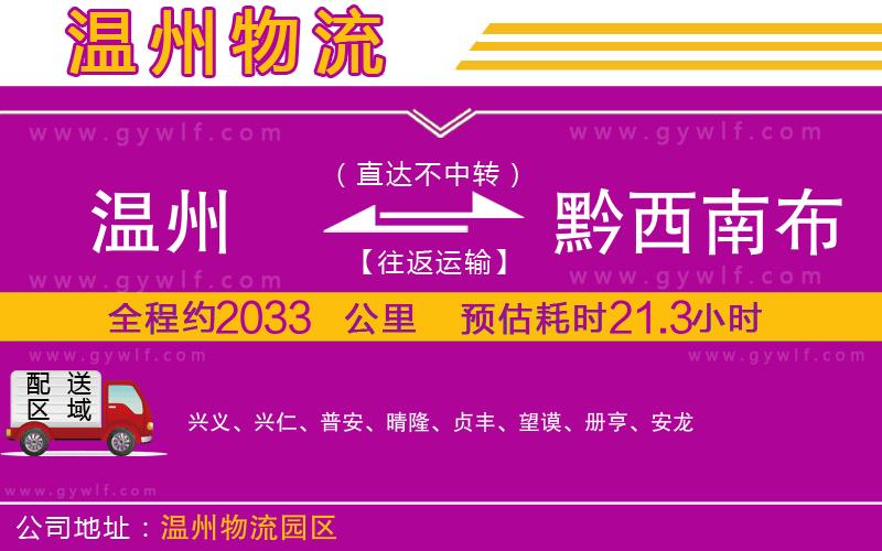 溫州到黔西南布依族苗族自治州物流公司 溫州到黔西南布依族苗族自治州物流公司