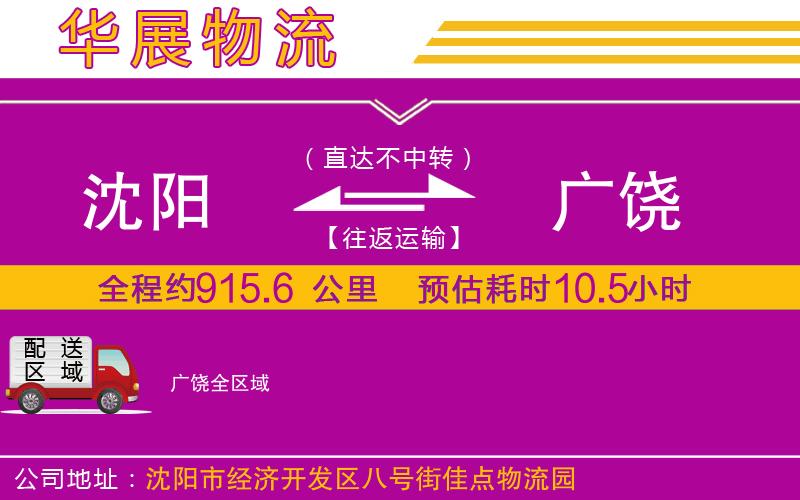 沈陽到廣饒物流專線 沈陽到廣饒物流專線