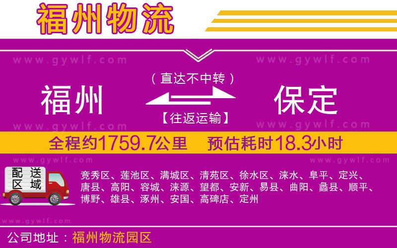 福州到保定物流公司 福州到保定物流公司