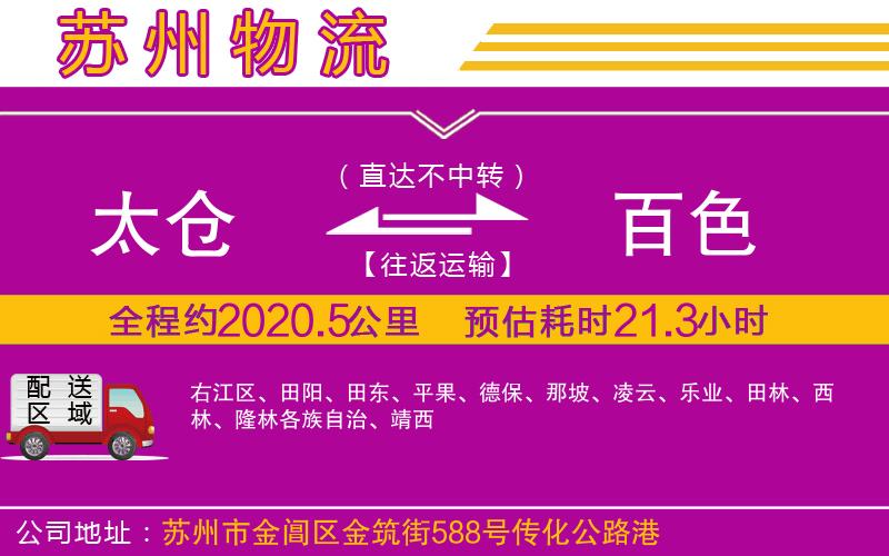 太倉到百色物流公司 太倉到百色物流公司