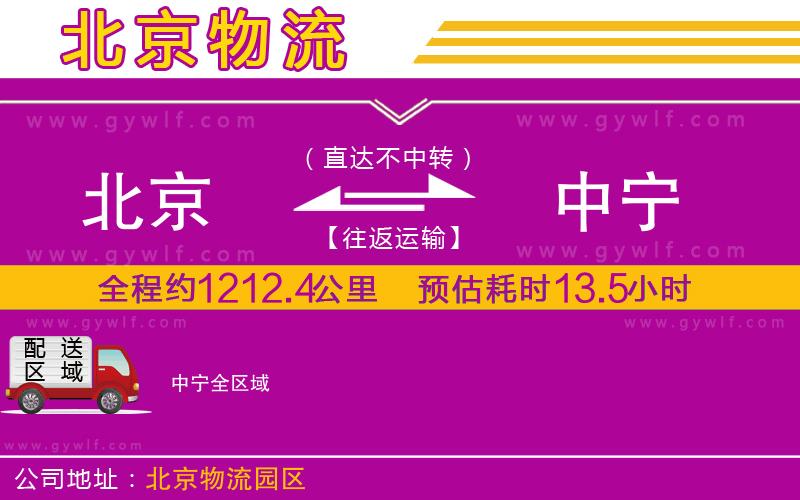 北京到中寧物流公司 北京到中寧物流公司