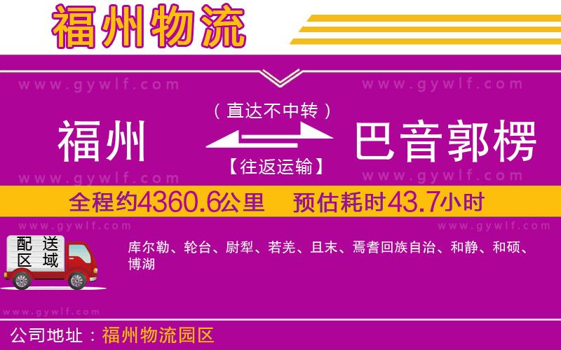 福州到巴音郭楞蒙古自治州物流公司 福州到巴音郭楞蒙古自治州物流公司